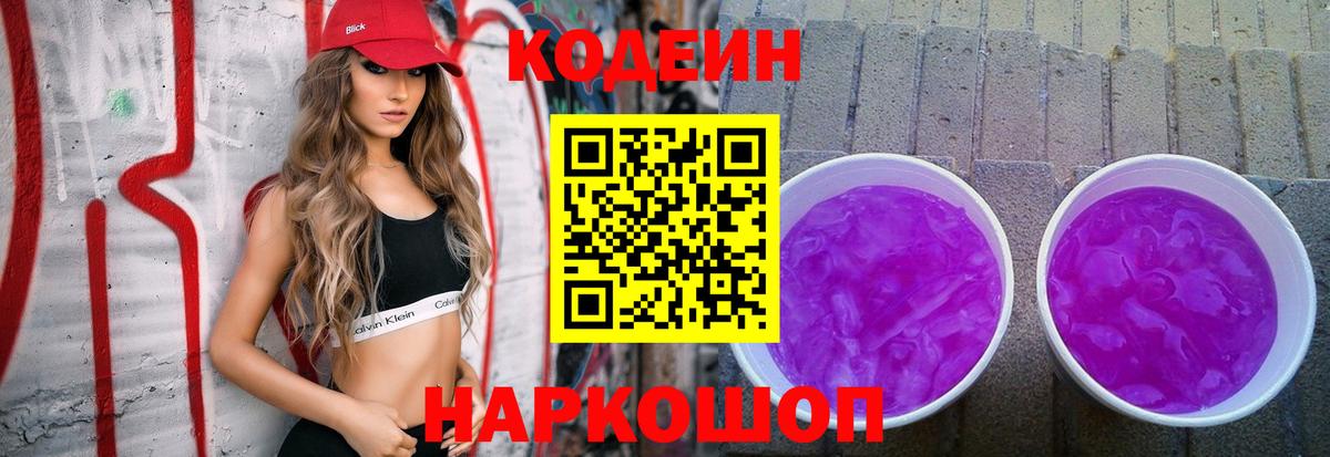 Кодеиновый сироп Lean напиток Lean (лин)  Кодеиновый сироп Lean Purple Drank  Вход с VPN  Лысьва 